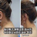 하이퍼들 | 일산동구 체형교정 하이퍼소닉으로 거북목교정 잘하는 금손 추천