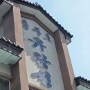 강선대화장실 | 단양｜충주호 유람선 단양여행 가볼만한곳 추천 후기후기~!
