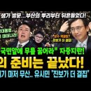 유시민 "진보가 더 결집" 심판의 준비는 끝났다! 국힘 조해진 "윤석열, 무릎 꿇어..다시 태어나라" 자중지란! 조국의 김영삼 생가 방 이미지