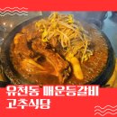 태평식당 | 유천동맛집 고추식당 태평점 주말웨이팅 후기