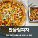 반올림피자샵 광주 어룡송정점 | [반올림피자]선운지구 대표 피자, 선운지구 피자맛집