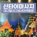 신타이 | 대구달서구성서이곡동점 신타이마사지 아로마마사지 후기