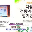 다울전통예술단 정기공연 이미지