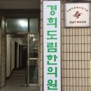 경희도림한의원 이미지
