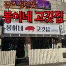 봉이네 고깃집 이미지
