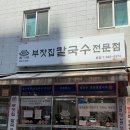 이마트24 구서선경점 | 부산 구서동 칼국수 맛집 함가네부잣집｜구서시장 오래된 칼국수, 콩국수 후기