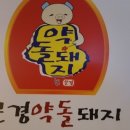 약돌생고기 이미지