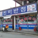 맛집진미반점