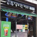 달리는커피호계SKV1점 이미지