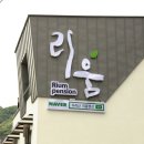지리산뱀사골리움펜션 이미지