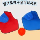 [양수쌤 놀이체육] 야구형 게임 교구 추천 - 벨크로 야구 글러브 세트 소개! 이미지