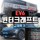 타이어프로(이천점) | [금호 윈터크래프트] 전기차 EV6 겨울 준비 윈터타이어(WS71) 교체 후기 타이어프로 미란다