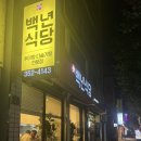 최정자백년식당 이미지