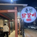 오성춘천닭갈비 이미지