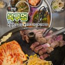 한재로 | 안양 댕리단길 고기 맛집🔥 직원이 구워주는 삼겹살집 ‘목구멍’ 후기