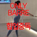 좌동순환로 | [좌동필라테스] 힙업중독되는 온리바레!!!