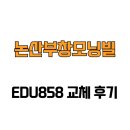 모닝빌 | [충청남도 논산시] 논산부창모닝빌 EDU858 교체 후기