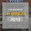 249 | 가산디지털단지역 맛집 추천｜가성비 좋은 249광양불고기 가산점 후기