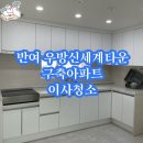 우방신세계타운경로당 | 반여동 우방신세계타운 이사청소 “청소에진심” 작업후기