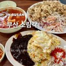 삼화약국 | 부산 소림각 탕수육 볶음밥 후기(배달 포장 여부, 주차, 웨이팅 등)