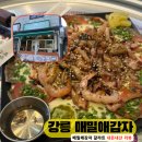 영진3길 | 강릉 영진해변 맛집 - 메밀애감자 갈라트 내돈내산 후기