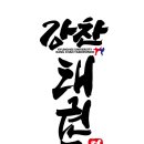 경희대강찬태권도 이미지
