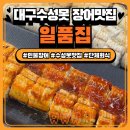 영암수성사 | 집 본점] 대구 수성못 장어맛집 | 풍천민물장어 단체회식추천맛집 | 메뉴 예약 주차 | 내돈내산 솔직후기