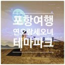 연오랑세오녀테마공원 귀비고 전시관 실내 화장실 | 바다와 설화가 만나는 곳, 포항 연오랑세오녀 테마파크 아이랑여행