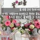 꽃 | | 풍무동 꽃집 추천 | 예쁜 꽃다발 찾는다면 무조건 여기…! 꽃피움 후기🌸