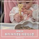 둥근스푼 | 키즈마일 자기주도 이유식스푼 이유식1등 퍼기 찍먹스푼 사용후기