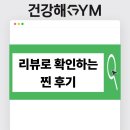 회원프라자 | 안산 헬스장 추천, 회원 리뷰로 확인하는 건강해짐 안산점 후기