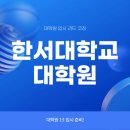 한서대학교 대학원 | 한서대학교 대학원 입시 1:1 코칭을 통해 쉽게 준비한 후기!