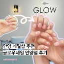 안양로 383번길 5 | 안양 네일 추천ㅣ누워서 받는 네일, 글로우네일 안양점 후기
