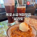 구 목포북교동교회 | [목포디저트카페]소금커피로유명한 “살라토”다녀 온 후기