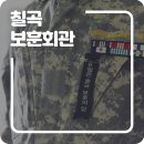 대한민국6.25참전유공자회 경북지부 칠곡군지회장 | 6월 호국보훈의달 칠곡군 보훈회관 방문기