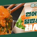 9월8일 신상출시 편스토랑 밥도둑 연어육회 하나면 연어육회덮밥 &amp; 연어육회국수 뚝딱 영상 이미지