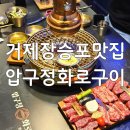 거제소고기맛집 압구정화로구이 장승포점