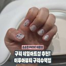 구리네일 찾는다면 여기 추천✨ 수택동네일 이루아뷰티이달의 아트 후기