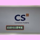 코너스톤영어학원 - 성동구 독서당로 210 | 분당 맞춤 영어교육 CS코너스톤학원 수강생 만족도 4.93의 힘