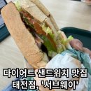 태전약국 | [써브웨이 태전점] - 대구 칠곡 보건대 샌드위치 맛집 / 다이어트 메뉴 추천