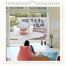 높고 맑은 소리, 소금 - 동요편 | 제주도펜션 애월 숙소 아기랑 시오재