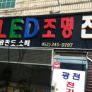 광천LED조명