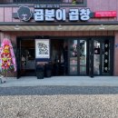 곱분이곱창파주 이미지