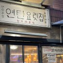 성수동핫플 해산물 안주 맛집 &lt; 연탄요릿집 &gt;