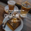 마일스톤 커피 | 한남동 카페 마일스톤커피 | 라떼 맛집 주말 웨이팅 후기