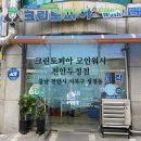 천안 크린토피아 코인워시 천안두정점, 연중무휴 믿고 방문가능한 셀프 빨래방