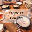 고바우신발 | 양평 설렁탕 맛집 | 여행 마지막 코스로 좋았던 고바우 설렁탕