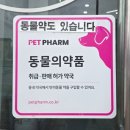 혁신도시동물약국 이미지