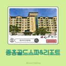 중흥골드스파&리조트 | 전남 나주 여행 아이와 함께 가기 좋은 4인 가족 숙소 중흥골드스파리조트 후기