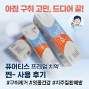 아침 입냄새 때문에 고민하다 퓨어티스 프리미엄 치약 써본 후기